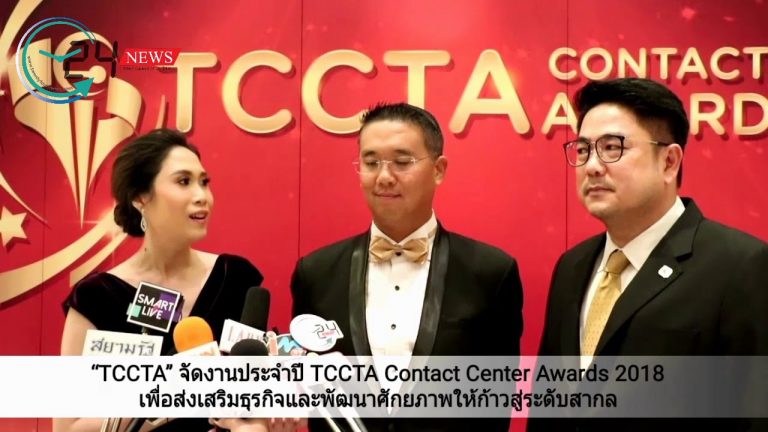 “TCCTA” จัดงานประจำปี TCCTA Contact Center Awards 2018 เพื่อส่งเสริมธุรกิจและพัฒนาศักยภาพให้ก้าวสู่ระดับสากล