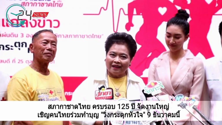 สภากาชาดไทย ครบรอบ 125 ปี จัดงานใหญ่ เชิญคนไทยร่วมทำบุญใน “โครงการเดินวิง 125 ปี 6 แผ่นดิน 3 องค์สภานายิกา สภากาชาดไทย” หรือ “วิ่งกระตุกหัวใจ