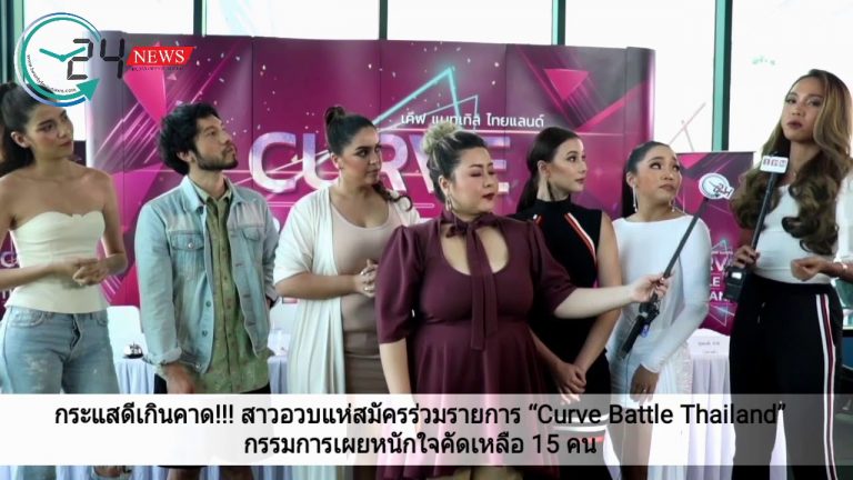 กระแสดีเกินคาด!!! สาวอวบแห่สมัครร่วมรายการ “Curve Battle Thailand”กรรมการเผยหนักใจคัดเหลือ 15 คน
