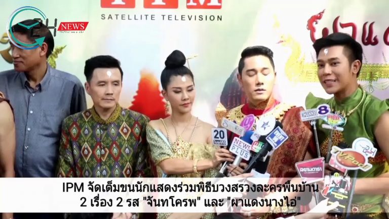 IPM จัดเต็มขนนักแสดงร่วมพิธีบวงสรวงละครพื้นบ้าน 2 เรื่อง 2 รส “จันทโครพ” และ “ผาแดงนางไอ่”