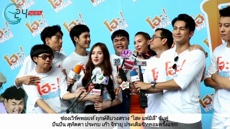 ช่องเวิร์คพอยท์ ฤกษ์ดีบวงสรวง “โฮะ แฟมิลี่” จับคู่ ปันปัน สุทัตตา ประกบ เก้า จิรายุ ประเดิมซิทคอมครั้งแรก!