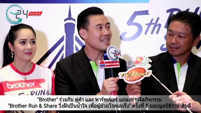 “บราเดอร์” จัดกิจกรรมวิ่งการกุศล “Brother Run & Share วิ่งฝันปันน้ำใจ เพื่อผู้ป่วยโรคมะเร็ง” ครั้งที่ 5 นำรายได้มอบแก่มูลนิธิรามาธิบดี