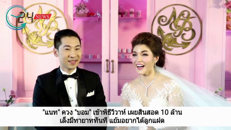 “แนท” ควง “บอม” เข้าพิธีวิวาห์ เผยสินสอด 10 ล้าน เล็งมีทายาททันที แย้มอยากได้ลูกแฝด