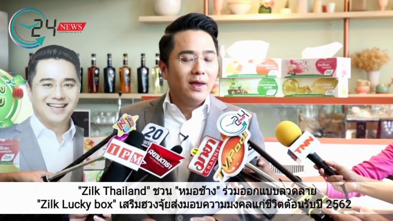 “Zilk Thailand” ชวน “หมอช้าง” ร่วมออกแบบลวดลาย “Zilk Lucky box” เสริมฮวงจุ้ยส่งมอบความมงคลแก่ชีวิตต้อนรับปี 2562