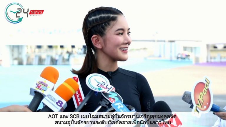 AOT และ SCB เผยโฉมสนามลู่ปั่นจักรยานเจริญสุขมงคลจิต สนามลู่ปั่นจักรยานระดับเวิลด์คลาสเพื่อนักปั่นชาวไทย