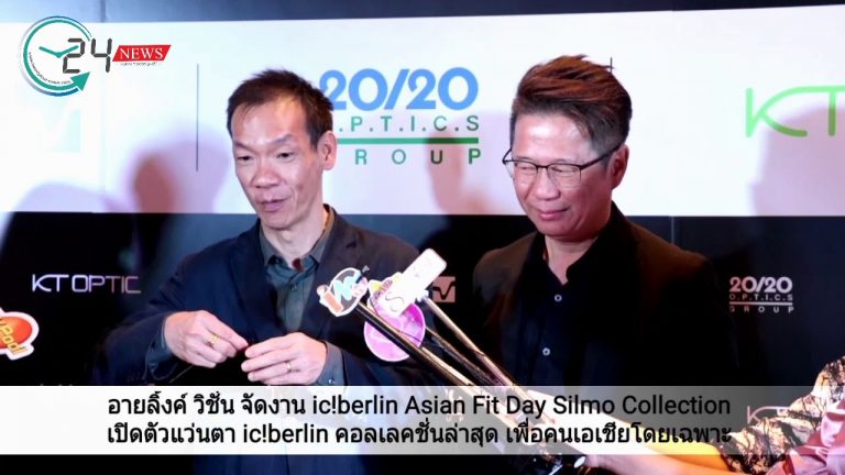 อายลิ้งค์ วิชั่น จัดงาน ic!berlin Asian Fit Day Silmo Collection เปิดตัวแว่นตา ic!berlin คอลเลคชั่นล่าสุด เพื่อคนเอเชียโดยเฉพาะ