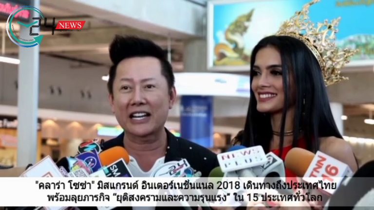 “คลาร่า โซซ่า” มิสแกรนด์ อินเตอร์เนชั่นแนล 2018 เดินทางถึงประเทศไทย พร้อมลุยภารกิจ “ยุติสงครามและความรุนแรง” ใน 15 ประเทศทั่วโลก