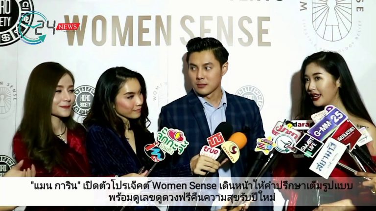“แมน-การิน” ยกระดับวงการความเชื่อของไทย เปิดตัวโปรเจ็คต์ “Women Sense” เดินหน้าให้คำปรึกษาเต็มรูปแบบ พร้อมดูเลขดูดวงฟรีคืนความสุขรับปีใหม่