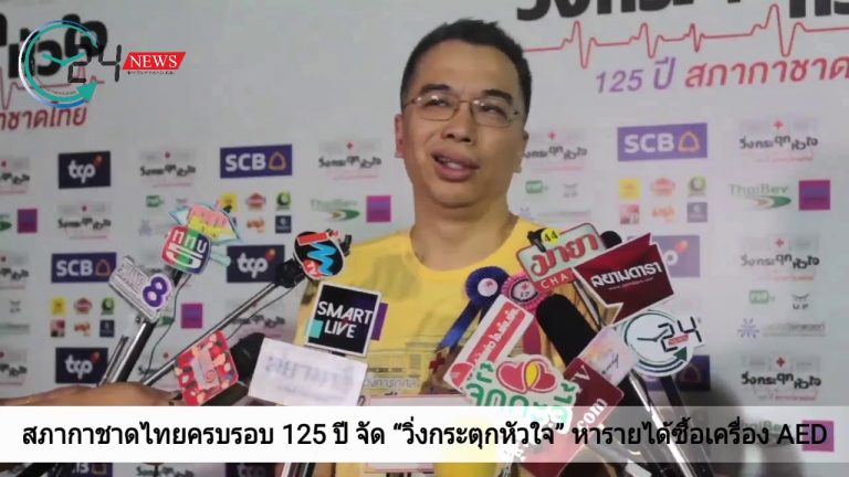 สภากาชาดไทยครบรอบ 125 ปี จัด “วิ่งกระตุกหัวใจ” หารายได้ซื้อเครื่อง AED