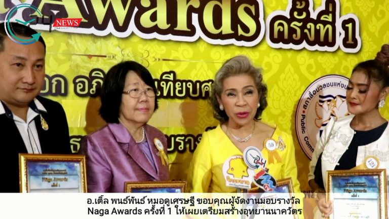 อ.เติ้ล พนธ์พันธ์ หมอดูเศรษฐี ขอบคุณผู้จัดงานมอบรางวัล Naga Awards ครั้งที่ 1 ให้ เผยเตรียมสร้างอุทยานนาควัตร