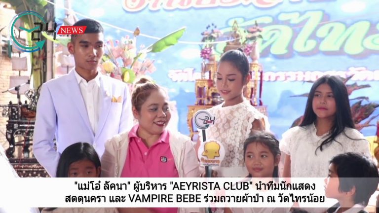 “แม่โอ๋ ลัคนา” ผู้บริหาร “AEYRISTA CLUB” นำทีมนักแสดง สตตฺนครา และ VAMPIRE BEBE ร่วมถวายผ้าป่า ณ วัดไทรน้อย