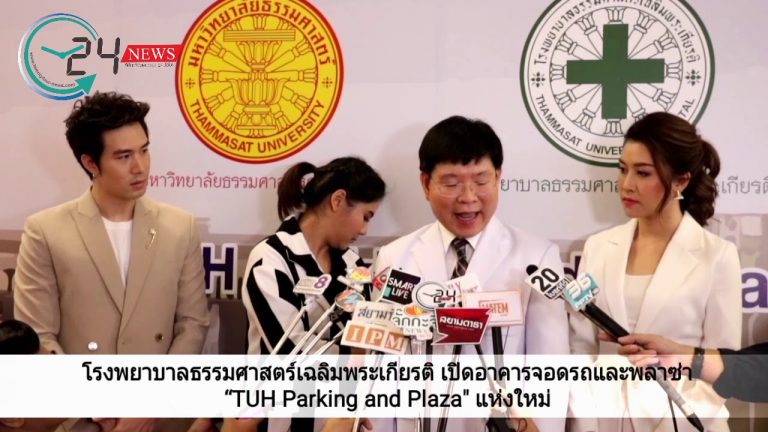 โรงพยาบาลธรรมศาสตร์เฉลิมพระเกียรติ เปิดอาคารจอดรถและพลาซ่า “TUH Parking and Plaza” แห่งใหม่