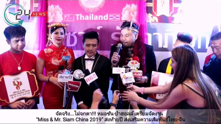 จัดจริง…ไม่จกตา!!! หมอซัน-ป๋าฮอลล์ เตรียมจัดงาน  “Miss & Mr. Siam China 2019” ส่งท้ายปี ส่งเสริมความสัมพันธ์ไทย-จีน