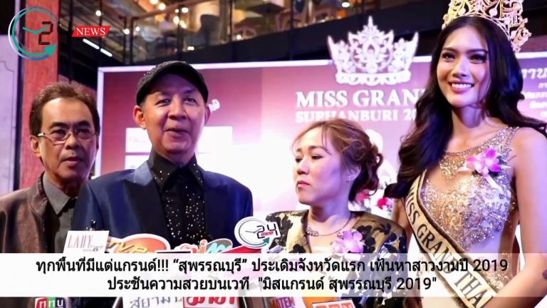 ทุกพื้นที่มีแต่แกรนด์!!! “สุพรรณบุรี” ประเดิมจังหวัดแรก เฟ้นหาสาวงามปี 2019 ประชันความสวยบนเวที  “มิสแกรนด์ สุพรรณบุรี 2019”