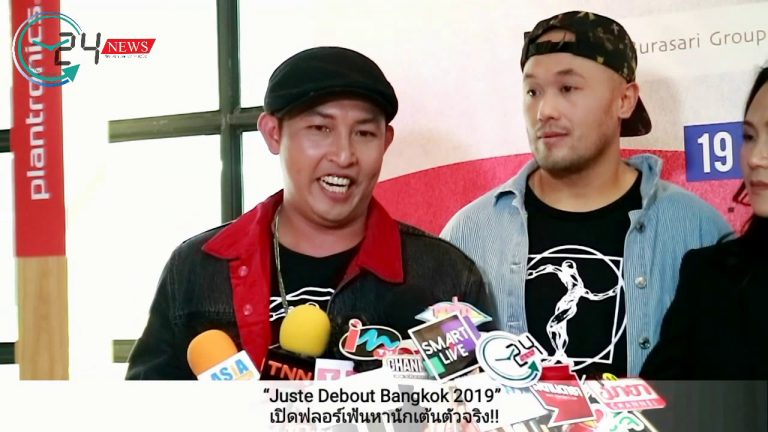 “Juste Debout Bangkok 2019” เปิดฟลอร์เฟ้นหานักเต้นตัวจริง!!