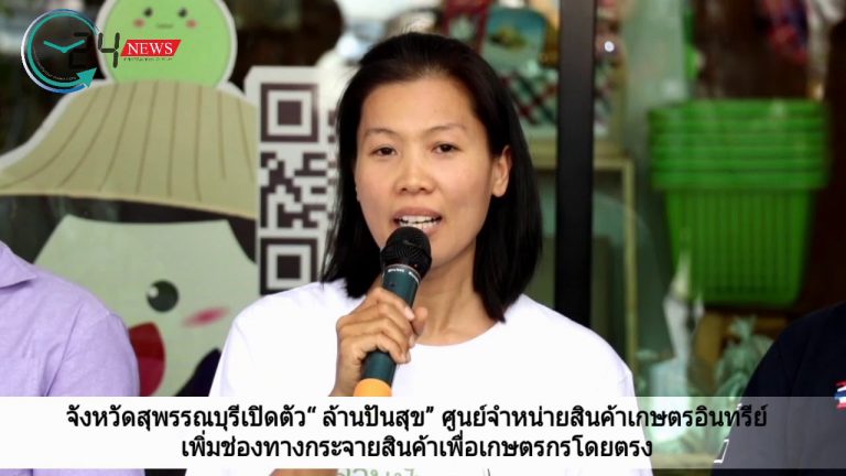 จังหวัดสุพรรณบุรีเปิดตัว“ ล้านปันสุข” ศูนย์จำหน่ายสินค้าเกษตรอินทรีย์ (Organic Farm Outlet) เพิ่มช่องทางกระจายสินค้าเพื่อเกษตรกรโดยตรง