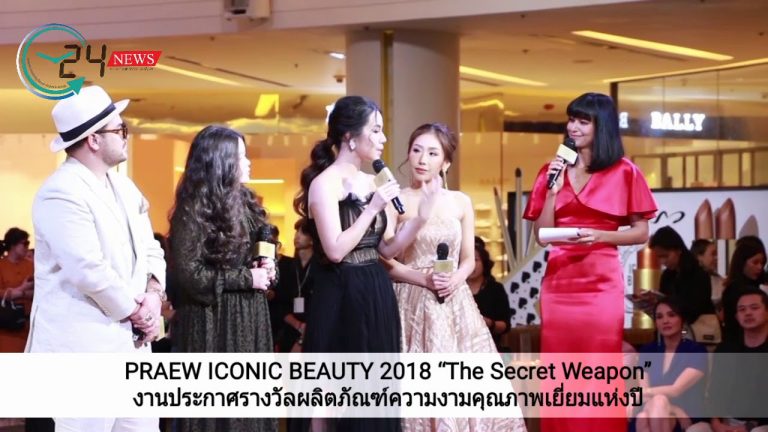 PRAEW ICONIC BEAUTY 2018 “The Secret Weapon” งานประกาศรางวัลผลิตภัณฑ์ความงามคุณภาพเยี่ยมแห่งปี