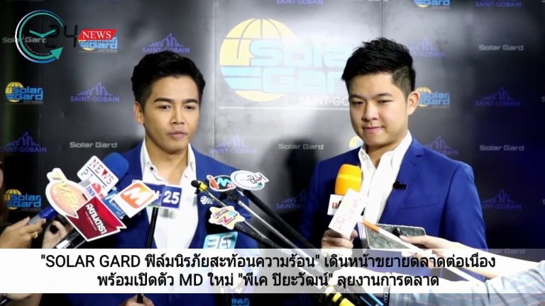 “SOLAR GARD ฟิล์มนิรภัยสะท้อนความร้อน” เดินหน้าขยายตลาดต่อเนื่อง พร้อมเปิดตัว MD ใหม่ “พีเค ปิยะวัฒน์” ลุยงานการตลาด