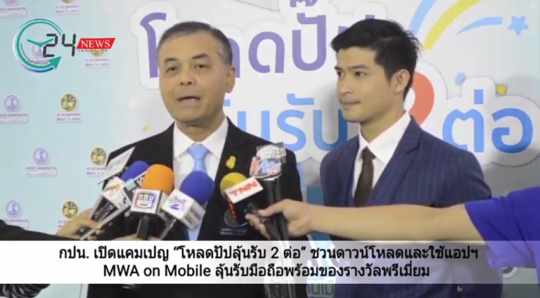 กปน. เปิดแคมเปญ“ โหลดปั๊ปลุ้นรับ 2 ต่อ” ชวนดาวน์โหลดและใช้แอปฯ MWA on Mobile ลุ้นรับมือถือพร้อมของรางวัลพรีเมี่ยม ตั้งแต่บัดนี้ถึง 31 มี. ค. 62