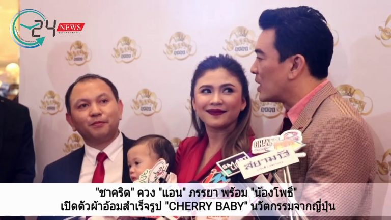 “ชาคริต” ควง “แอน” ภรรยา พร้อม “น้องโพธิ์” เปิดตัวผ้าอ้อมสำเร็จรูป “CHERRY BABY” นวัตกรรมจากญี่ปุ่น