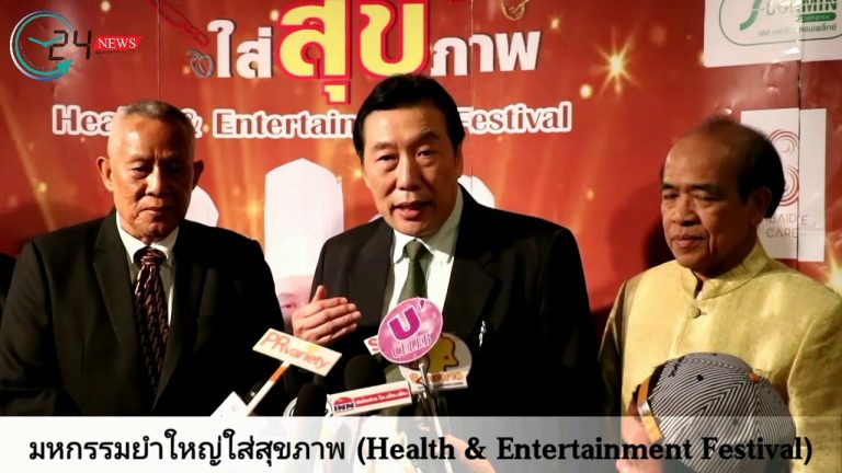 มหกรรมยำใหญ่ใส่สุขภาพ (Health & Entertainment Festival)