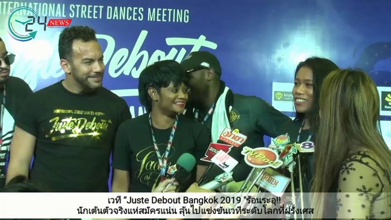 เวที “Juste Debout Bangkok 2019 “ร้อนระอุ!! นักเต้นตัวจริงแห่สมัครแน่น ลุ้นไปแข่งขันเวทีระดับโลกที่ฝรั่งเศส