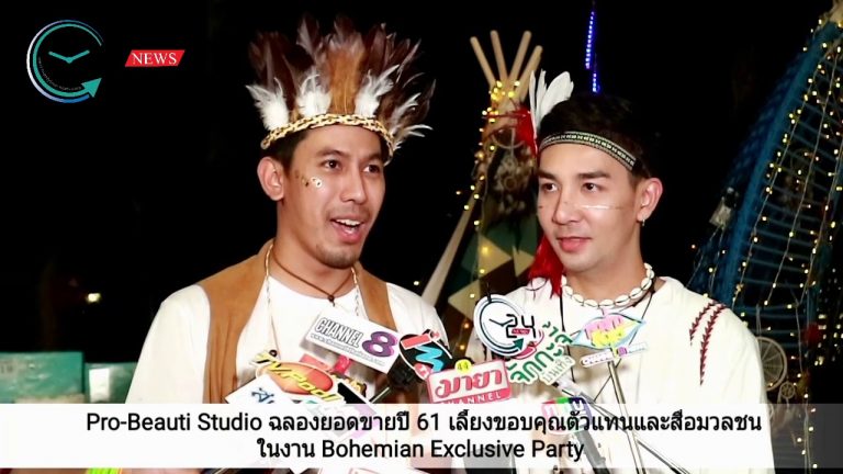 Pro-Beauti Studio ฉลองยอดขายปี 61 เลี้ยงขอบคุณตัวแทนและสื่อมวลชน ในงาน Bohemian Exclusive Party