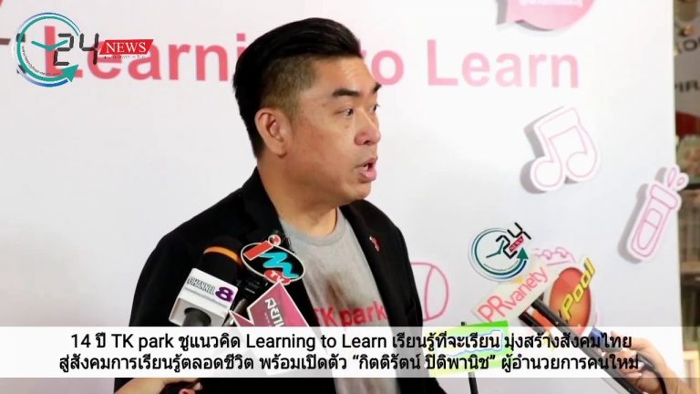 14 ปี TK park ชูแนวคิด Learning to Learn เรียนรู้ที่จะเรียน มุ่งสร้างสังคมไทยสู่สังคมการเรียนรู้ตลอดชีวิต พร้อมเปิดตัว “กิตติรัตน์ ปิติพานิช” ผู้อำนวยการคนใหม่ กับพันธกิจ      