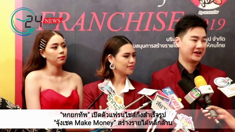 “หกยกทัพ” เปิดตัวแฟรนไชส์กึ่งสำเร็จรูป “จุ้งเชค Make Money” สร้างรายได้หลักล้าน