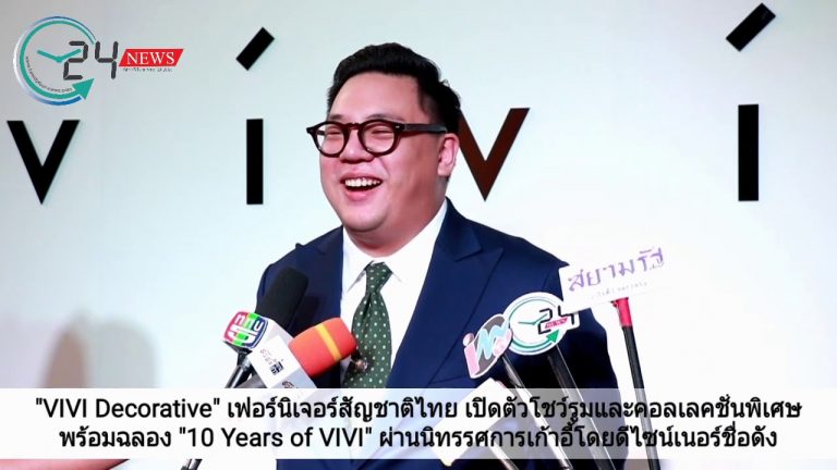 “VIVI Decorative” เฟอร์นิเจอร์สัญชาติไทย เปิดตัวโชว์รูมและคอลเลคชั่นพิเศษ พร้อมฉลอง “10 Years of VIVI” ผ่านนิทรรศการเก้าอี้โดยดีไซน์เนอร์ชื่อดัง