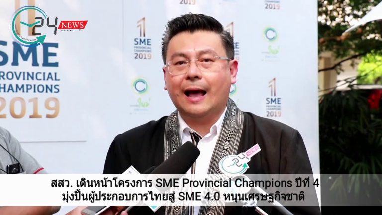 สสว. เดินหน้าโครงการ SME Provincial Champions ปีที่ 4 มุ่งปั้นผู้ประกอบการไทยสู่ SME 4.0 หนุนเศรษฐกิจชาติ