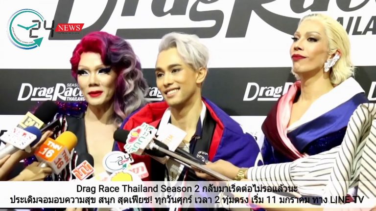 Drag Race Thailand Season 2 กลับมาเริ่ดต่อไม่รอแล้วนะ ประเดิมจอมอบความสุข สนุก สุดเฟียซ! ทุกวันศุกร์ เวลา 2 ทุ่มตรง เริ่ม 11 มกราคมนี้ บน LINE TV ที่เดียว