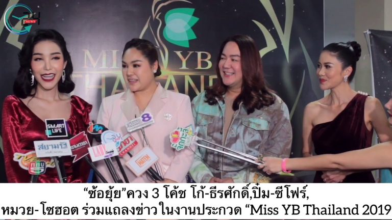 “ซ้อยุ้ย” ควง3 โค้ช โก้-ธีรศักดิ์,ปิ๋ม ซีโฟร์,หมวย โซฮอต ร่วมแถลงข่าวในงานประกวด “Miss YB Thailand 2019”