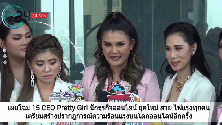 เผยโฉม 15 CEO Pretty Girl นักธุรกิจออนไลน์ ยุคใหม่ สวย ไฟแรงทุกคน เตรียมสร้างปรากฎการณ์ความร้อนแรงบนโลกออนไลน์อีกครั้ง