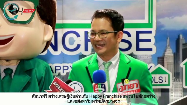 สัมนาฟรี สร้างเศรษฐีเงินล้านกับ Happy Franchise แฟรนไชส์ก่อสร้างและอสังหาริมทรัพย์ครบวงจร