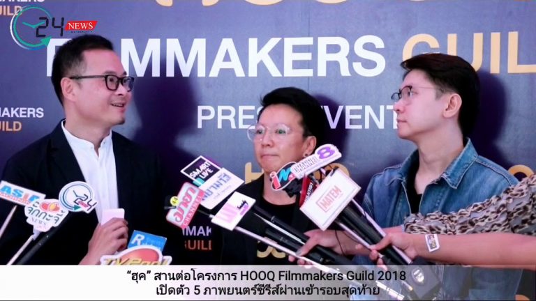 “ฮุค” สานต่อโครงการ HOOQ Filmmakers Guild 2018 เปิดตัว 5 ภาพยนตร์ซีรีส์ผ่านเข้ารอบสุดท้าย