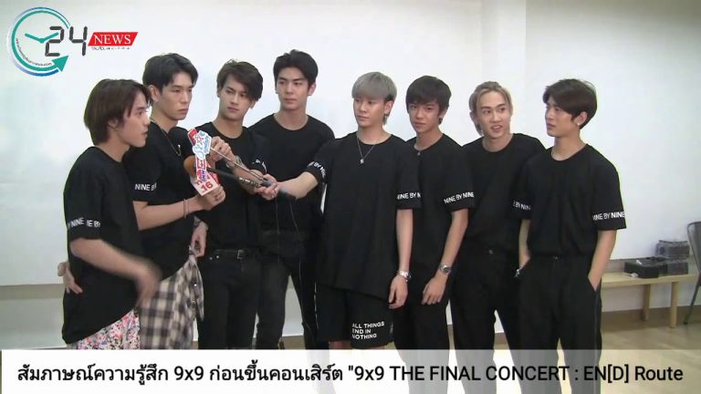 “9×9”  ซ้อมหนัก เพื่อคอนเสิร์ตครั้งสุดท้าย