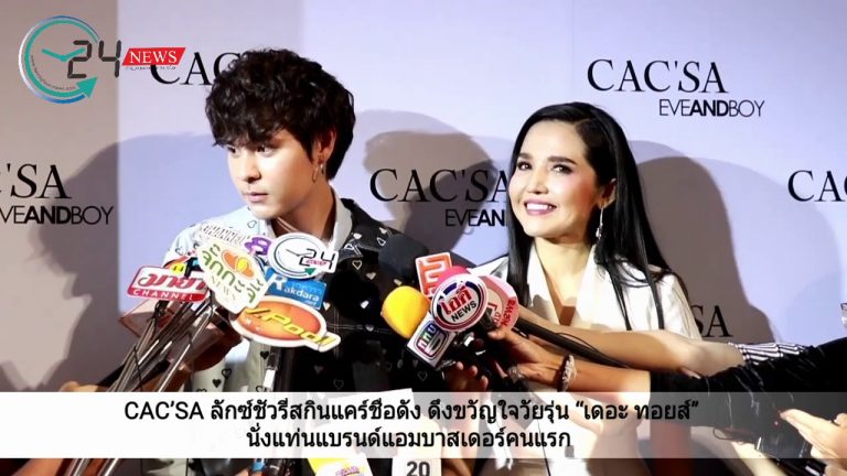 CAC’SA ลักซ์ชัวรี่สกินแคร์ชื่อดัง ดึงขวัญใจวัยรุ่น “เดอะ ทอยส์” นั่งแท่นแบรนด์แอมบาสเดอร์คนแรก