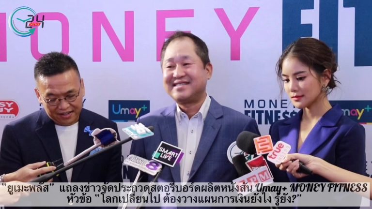 “ยูเมะพลัส”  แถลงข่าวจัดประกวดสตอรี่บอร์ดผลิตหนังสั้น Umay+ MONEY FITNESS หัวข้อ “โลกเปลี่ยนไป ต้องวางแผนการเงินยังไง รู้ยัง?”