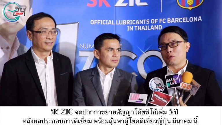 SK ZIC จดปากกาขยายสัญญาโค้ชซิโก้เพิ่ม 3 ปี หลังผลประกอบการดีเยี่ยม พร้อมลุ้นพาผู้โชคดีเที่ยวญี่ปุ่น มีนาคม นี้