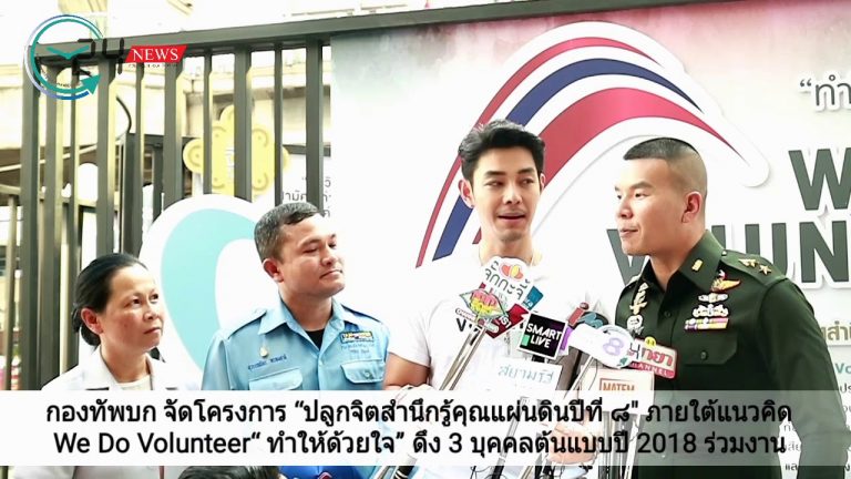 กองทัพบก จัดโครงการ “ปลูกจิตสำนึกรู้คุณแผ่นดินปีที่ ๘” ภายใต้แนวคิด We Do Volunteer“ ทำให้ด้วยใจ” ดึง 3 บุคคลต้นแบบปี 2018 ร่วมงาน