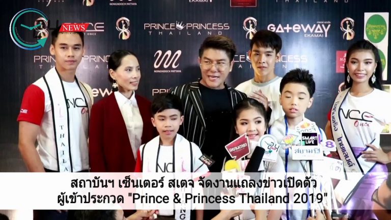 สถาบันฯ เซ็นเตอร์ สเตจ จัดงานแถลงข่าวเปิดตัว ผู้เข้าประกวด “Prince & Princess Thailand 2019