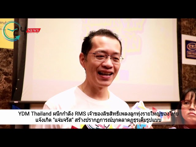 YDM Thailand ผนึกกำลัง RMS เจ้าของลิขสิทธิ์เพลงลูกทุ่งรายใหญ่ของไทย แจ้งเกิด “แจ่มจรัส” เอเจนซี่สายพันธุ์ “Phutorn Marketing” จับมือศิลปินกว่า 200 ชีวิตสร้างปรากฏการณ์บุกตลาดภูธรเต็มรูปแบบ