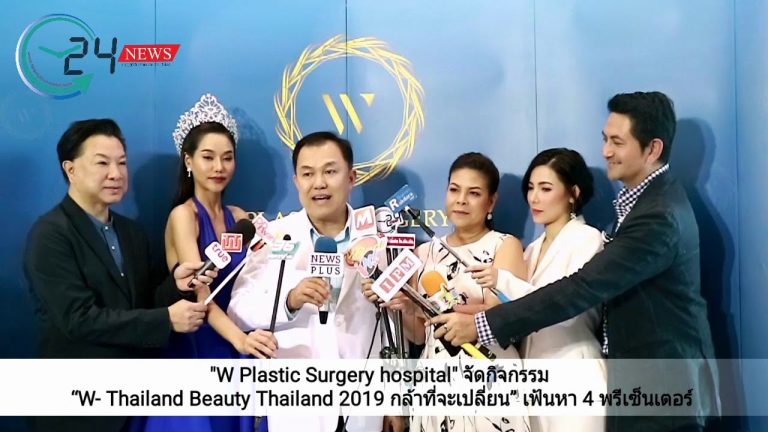 “W Plastic Surgery hospital” จัดกิจกรรม “W- Thailand Beauty Contest 2019 กล้าที่จะเปลี่ยน” เฟ้นหา 4 พรีเซ็นเตอร์