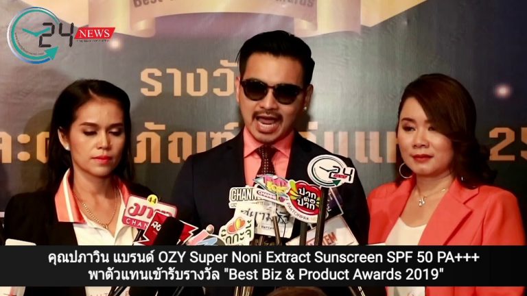 คุณปภาวิน แบรนด์ OZY Super Noni Extract Sunscreen SPF 50 PA+++ พาตัวแทนเข้ารับรางวัล “Best Biz & Product Awards 2019”
