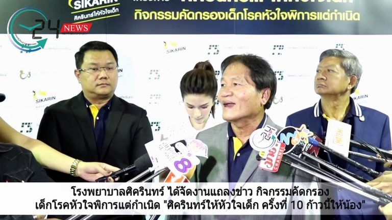 โรงพยาบาลศิครินทร์ จัดงานแถลงข่าว กิจกรรมคัดกรองเด็กโรคหัวใจพิการแต่กำเนิด “ศิครินทร์ให้หัวใจเด็ก ครั้งที่ 10 ก้าวนี้ให้น้อง”