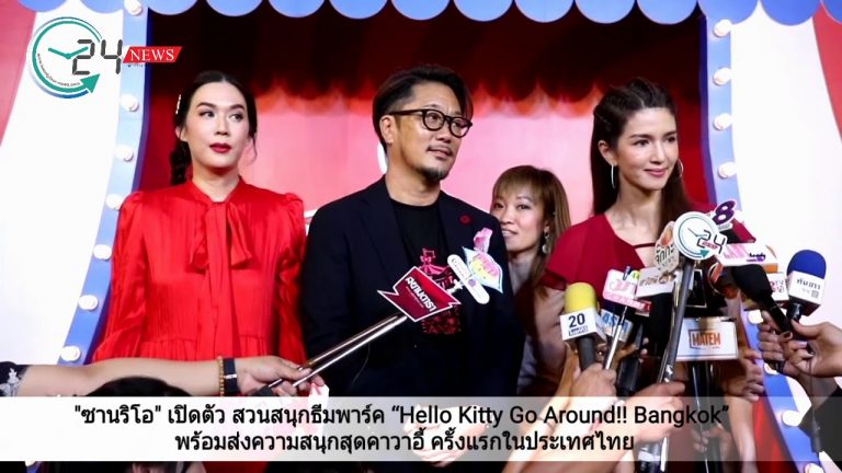 ซานริโอ เปิดตัว สวนสนุกธีมพาร์ค “Hello Kitty Go Around!! Bangkok” พร้อมส่งความสนุกสุดคาวาอี้ ครั้งแรกในประเทศไทย