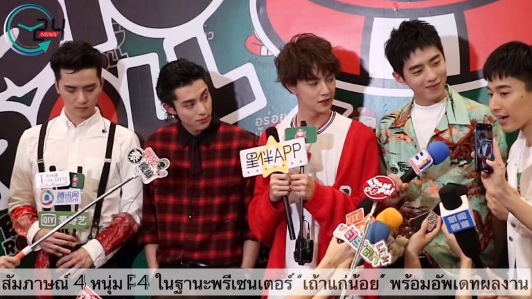 กรี๊ดสนั่น!! 4 หนุ่ม “F4” จีนแลนดิ้งไทย พรีเซนเตอร์ใหม่สาหร่าย “เถ้าแก่น้อย”