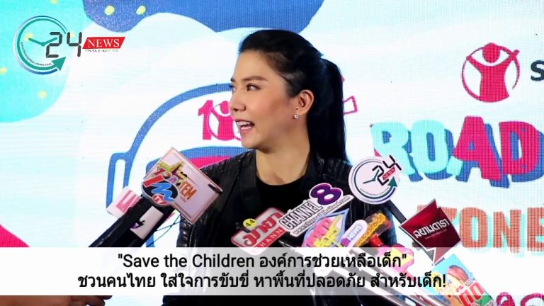  “Save the Children องค์การช่วยเหลือเด็ก” ชวนคนไทย ใส่ใจการขับขี่ หาพื้นที่ปลอดภัย สำหรับเด็ก!