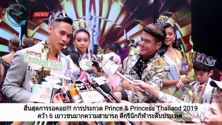 สิ้นสุดการรอคอย!!! การประกวด Prince & Princess Thailand 2019 คว้า 6 เยาวชนมากความสามารถ ดีกรีนักกีฬาระดับประเทศ